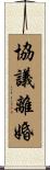 協議離婚 Scroll