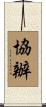 協辦 Scroll