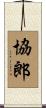 協郎 Scroll