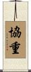 協重 Scroll