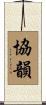 協韻 Scroll