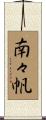 南々帆 Scroll