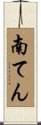 南てん Scroll