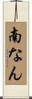 南なん Scroll