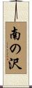 南の沢 Scroll