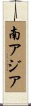 南アジア Scroll