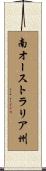 南オーストラリア州 Scroll