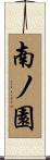 南ノ園 Scroll