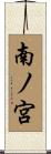 南ノ宮 Scroll