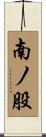 南ノ股 Scroll