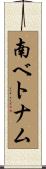 南ベトナム Scroll