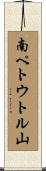 南ペトウトル山 Scroll