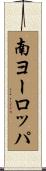 南ヨーロッパ Scroll