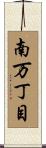 南万丁目 Scroll