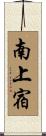 南上宿 Scroll