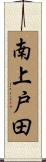 南上戸田 Scroll