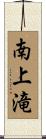 南上滝 Scroll