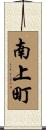 南上町 Scroll