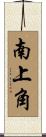 南上角 Scroll
