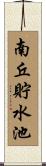 南丘貯水池 Scroll