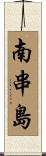 南串島 Scroll