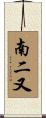 南二又 Scroll