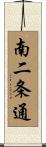 南二条通 Scroll