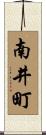 南井町 Scroll