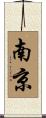Nanjing Scroll