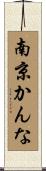 南京かんな Scroll