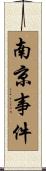 南京事件 Scroll