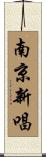 南京新唱 Scroll