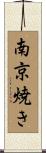 南京焼き Scroll