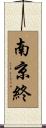 南京終 Scroll