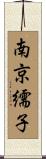 南京繻子 Scroll