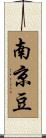 南京豆 Scroll