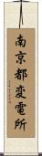 南京都変電所 Scroll