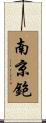 南京鉋 Scroll