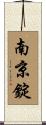 南京錠 Scroll