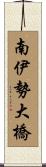 南伊勢大橋 Scroll