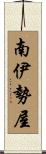 南伊勢屋 Scroll