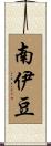 南伊豆 Scroll