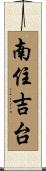 南住吉台 Scroll