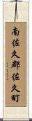 南佐久郡佐久町 Scroll