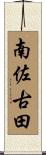 南佐古田 Scroll