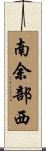 南余部西 Scroll