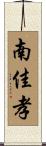 南佳孝 Scroll