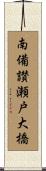 南備讃瀬戸大橋 Scroll