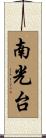 南光台 Scroll