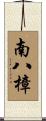 南八樟 Scroll